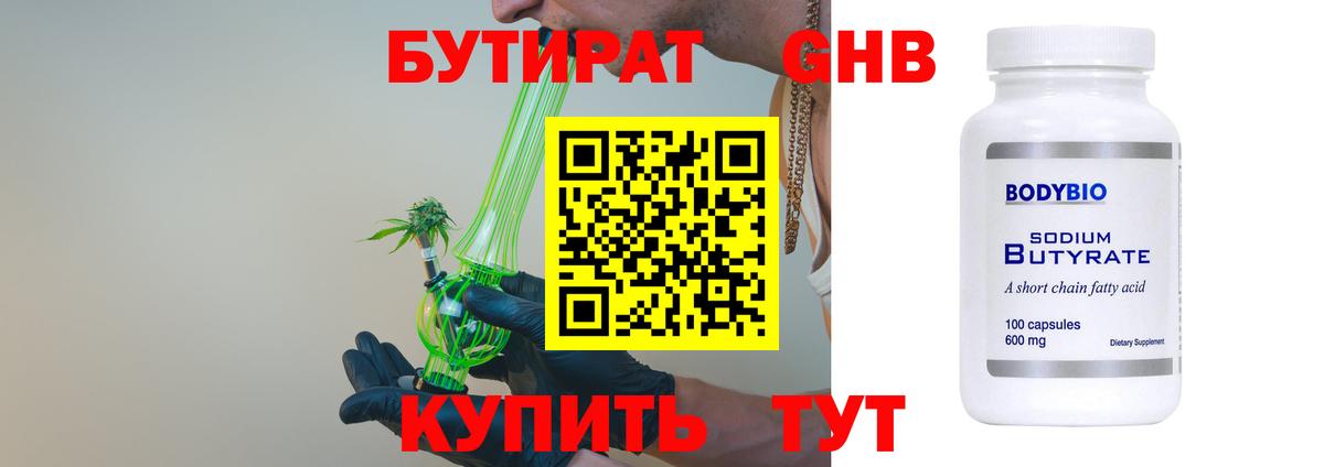 БУТИРАТ 99% Янаул